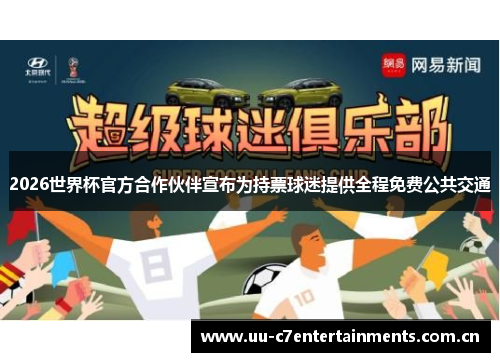 2026世界杯官方合作伙伴宣布为持票球迷提供全程免费公共交通 2026世界杯官方合作伙伴宣布为持票球迷提供全程免费公共交通