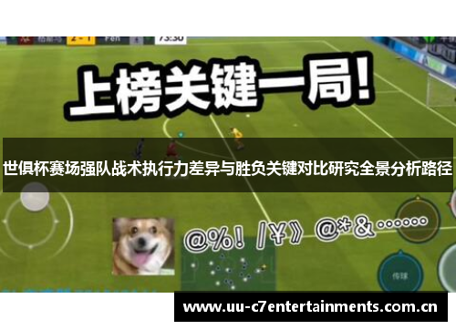 世俱杯赛场强队战术执行力差异与胜负关键对比研究全景分析路径 世俱杯赛场强队战术执行力差异与胜负关键对比研究全景分析路径