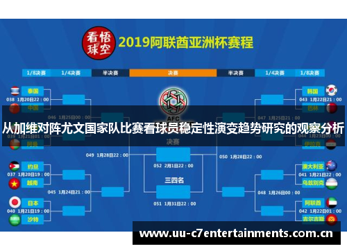 从加维对阵尤文国家队比赛看球员稳定性演变趋势研究的观察分析 从加维对阵尤文国家队比赛看球员稳定性演变趋势研究的观察分析