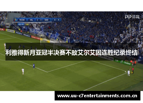 利雅得新月亚冠半决赛不敌艾尔艾因连胜纪录终结 利雅得新月亚冠半决赛不敌艾尔艾因连胜纪录终结