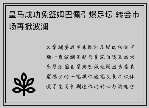 皇马成功免签姆巴佩引爆足坛 转会市场再掀波澜