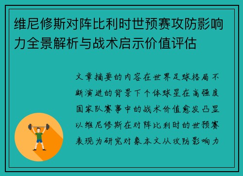 维尼修斯对阵比利时世预赛攻防影响力全景解析与战术启示价值评估 维尼修斯对阵比利时世预赛攻防影响力全景解析与战术启示价值评估