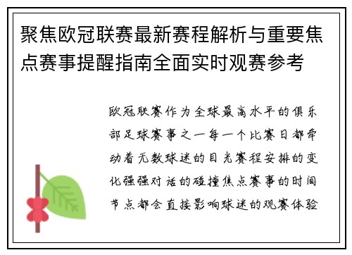 聚焦欧冠联赛最新赛程解析与重要焦点赛事提醒指南全面实时观赛参考