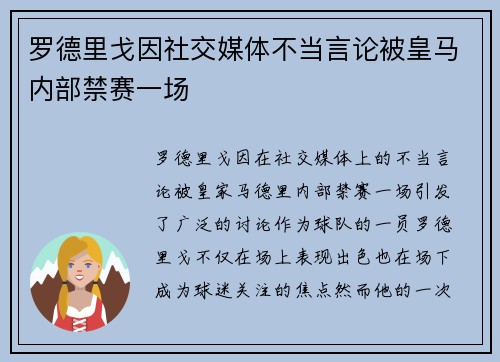 罗德里戈因社交媒体不当言论被皇马内部禁赛一场 罗德里戈因社交媒体不当言论被皇马内部禁赛一场