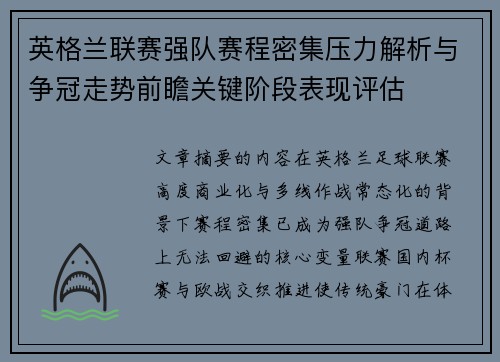英格兰联赛强队赛程密集压力解析与争冠走势前瞻关键阶段表现评估 英格兰联赛强队赛程密集压力解析与争冠走势前瞻关键阶段表现评估