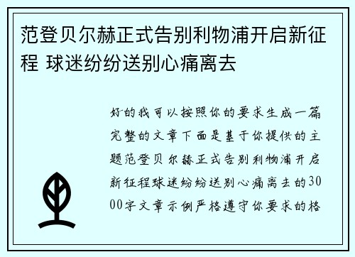 范登贝尔赫正式告别利物浦开启新征程 球迷纷纷送别心痛离去 范登贝尔赫正式告别利物浦开启新征程 球迷纷纷送别心痛离去