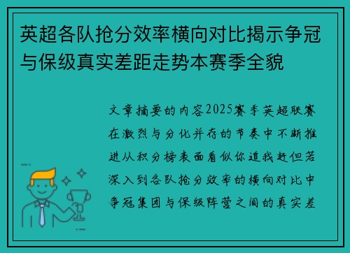 英超各队抢分效率横向对比揭示争冠与保级真实差距走势本赛季全貌 英超各队抢分效率横向对比揭示争冠与保级真实差距走势本赛季全貌