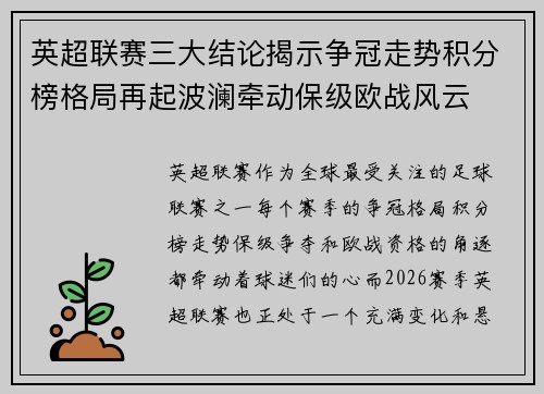 英超联赛三大结论揭示争冠走势积分榜格局再起波澜牵动保级欧战风云