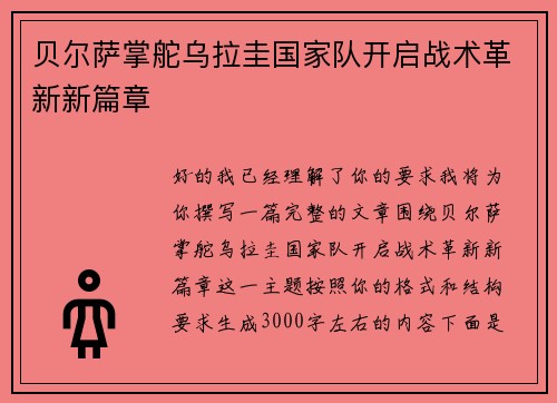 贝尔萨掌舵乌拉圭国家队开启战术革新新篇章 贝尔萨掌舵乌拉圭国家队开启战术革新新篇章