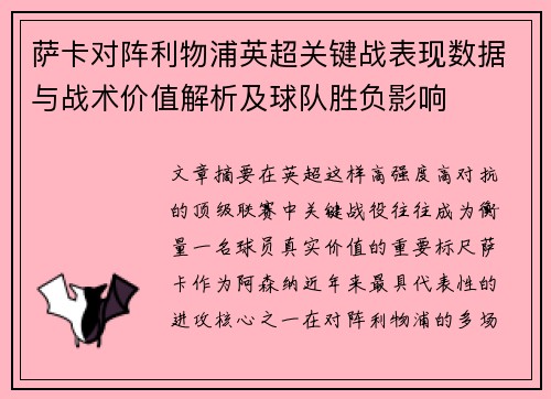 萨卡对阵利物浦英超关键战表现数据与战术价值解析及球队胜负影响 萨卡对阵利物浦英超关键战表现数据与战术价值解析及球队胜负影响