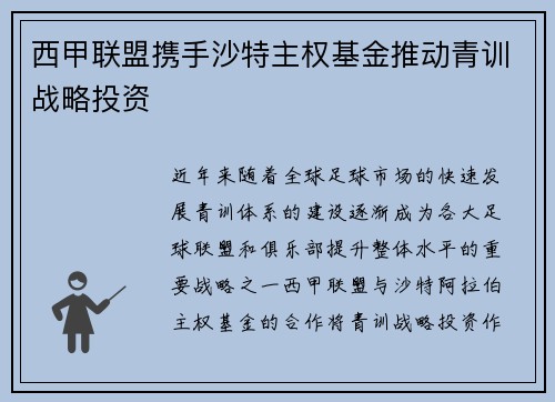 西甲联盟携手沙特主权基金推动青训战略投资 西甲联盟携手沙特主权基金推动青训战略投资