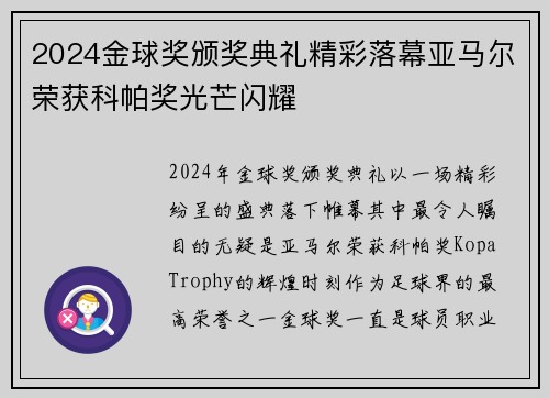 2024金球奖颁奖典礼精彩落幕亚马尔荣获科帕奖光芒闪耀 2024金球奖颁奖典礼精彩落幕亚马尔荣获科帕奖光芒闪耀