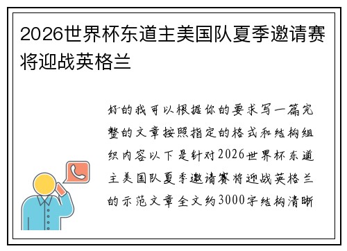 2026世界杯东道主美国队夏季邀请赛将迎战英格兰 2026世界杯东道主美国队夏季邀请赛将迎战英格兰