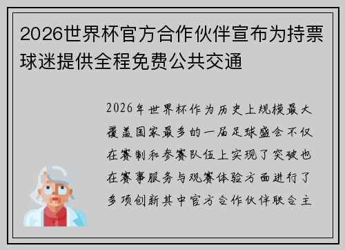 2026世界杯官方合作伙伴宣布为持票球迷提供全程免费公共交通 2026世界杯官方合作伙伴宣布为持票球迷提供全程免费公共交通