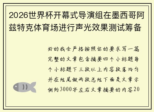 2026世界杯开幕式导演组在墨西哥阿兹特克体育场进行声光效果测试筹备 2026世界杯开幕式导演组在墨西哥阿兹特克体育场进行声光效果测试筹备