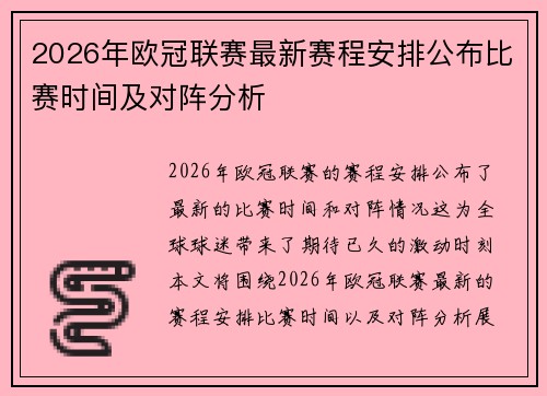 2026年欧冠联赛最新赛程安排公布比赛时间及对阵分析