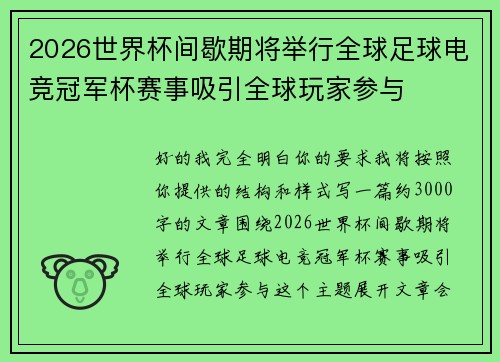 2026世界杯间歇期将举行全球足球电竞冠军杯赛事吸引全球玩家参与 2026世界杯间歇期将举行全球足球电竞冠军杯赛事吸引全球玩家参与