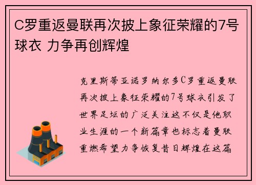 C罗重返曼联再次披上象征荣耀的7号球衣 力争再创辉煌 C罗重返曼联再次披上象征荣耀的7号球衣 力争再创辉煌