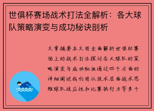 世俱杯赛场战术打法全解析:各大球队策略演变与成功秘诀剖析 世俱杯赛场战术打法全解析:各大球队策略演变与成功秘诀剖析