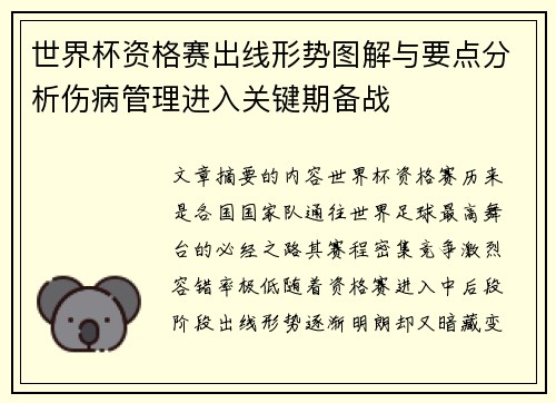 世界杯资格赛出线形势图解与要点分析伤病管理进入关键期备战 世界杯资格赛出线形势图解与要点分析伤病管理进入关键期备战