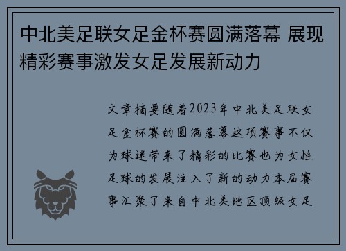 中北美足联女足金杯赛圆满落幕 展现精彩赛事激发女足发展新动力 中北美足联女足金杯赛圆满落幕 展现精彩赛事激发女足发展新动力