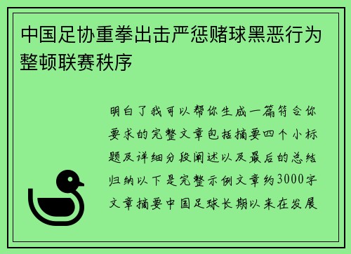 中国足协重拳出击严惩赌球黑恶行为整顿联赛秩序 中国足协重拳出击严惩赌球黑恶行为整顿联赛秩序