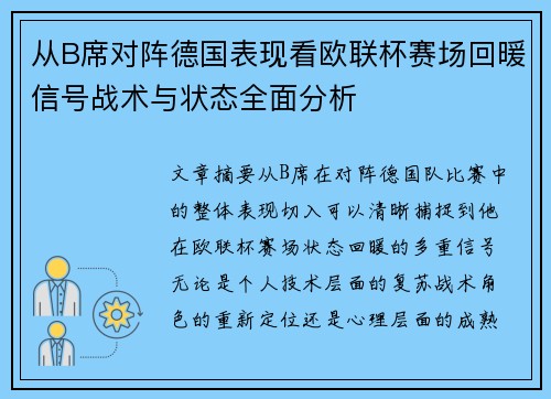 从B席对阵德国表现看欧联杯赛场回暖信号战术与状态全面分析 从B席对阵德国表现看欧联杯赛场回暖信号战术与状态全面分析