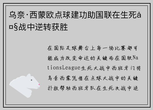 乌奈·西蒙欧点球建功助国联在生死大战中逆转获胜 乌奈·西蒙欧点球建功助国联在生死大战中逆转获胜