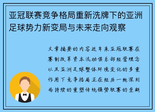 亚冠联赛竞争格局重新洗牌下的亚洲足球势力新变局与未来走向观察 亚冠联赛竞争格局重新洗牌下的亚洲足球势力新变局与未来走向观察