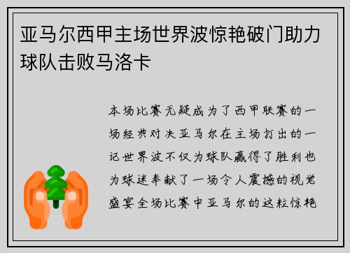 亚马尔西甲主场世界波惊艳破门助力球队击败马洛卡 亚马尔西甲主场世界波惊艳破门助力球队击败马洛卡