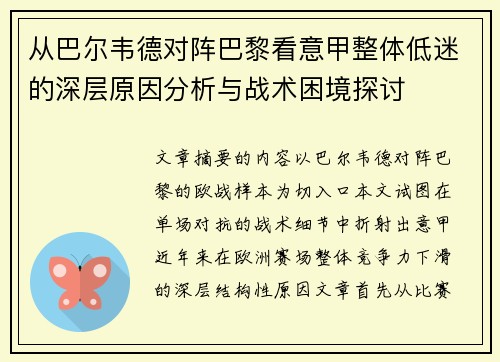 从巴尔韦德对阵巴黎看意甲整体低迷的深层原因分析与战术困境探讨 从巴尔韦德对阵巴黎看意甲整体低迷的深层原因分析与战术困境探讨