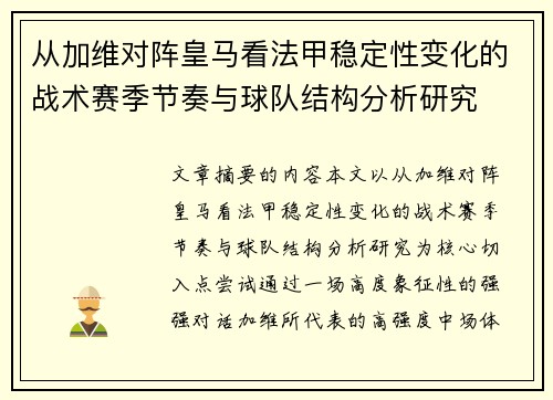 从加维对阵皇马看法甲稳定性变化的战术赛季节奏与球队结构分析研究 从加维对阵皇马看法甲稳定性变化的战术赛季节奏与球队结构分析研究