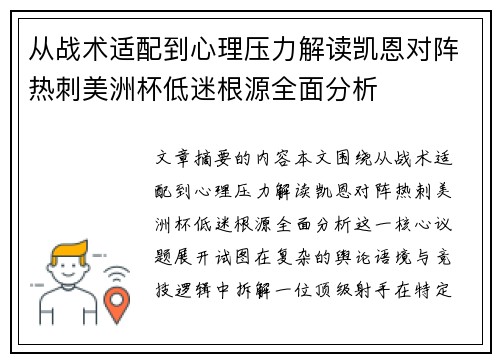 从战术适配到心理压力解读凯恩对阵热刺美洲杯低迷根源全面分析 从战术适配到心理压力解读凯恩对阵热刺美洲杯低迷根源全面分析