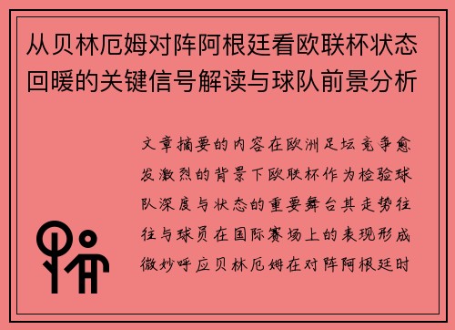 从贝林厄姆对阵阿根廷看欧联杯状态回暖的关键信号解读与球队前景分析 从贝林厄姆对阵阿根廷看欧联杯状态回暖的关键信号解读与球队前景分析