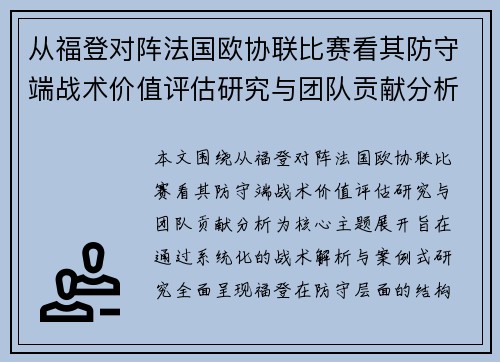 从福登对阵法国欧协联比赛看其防守端战术价值评估研究与团队贡献分析 从福登对阵法国欧协联比赛看其防守端战术价值评估研究与团队贡献分析