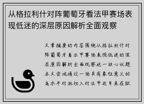 从格拉利什对阵葡萄牙看法甲赛场表现低迷的深层原因解析全面观察 从格拉利什对阵葡萄牙看法甲赛场表现低迷的深层原因解析全面观察