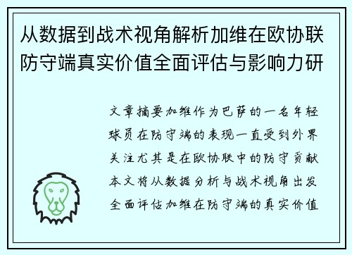 从数据到战术视角解析加维在欧协联防守端真实价值全面评估与影响力研究 从数据到战术视角解析加维在欧协联防守端真实价值全面评估与影响力研究