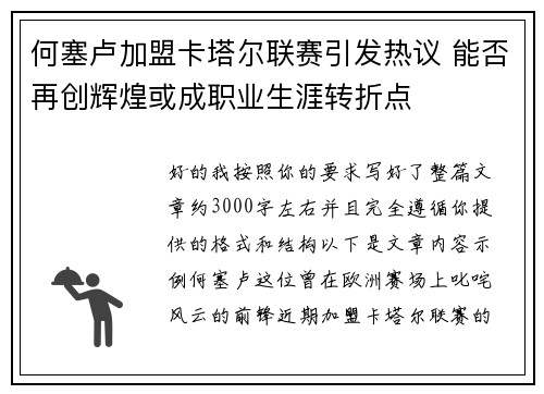 何塞卢加盟卡塔尔联赛引发热议 能否再创辉煌或成职业生涯转折点 何塞卢加盟卡塔尔联赛引发热议 能否再创辉煌或成职业生涯转折点