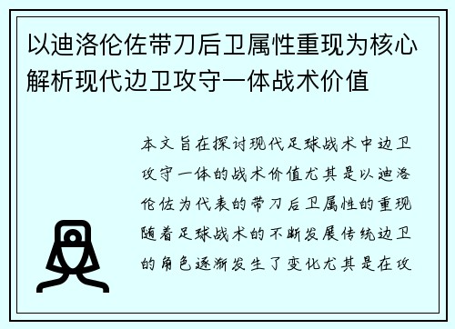 以迪洛伦佐带刀后卫属性重现为核心解析现代边卫攻守一体战术价值 以迪洛伦佐带刀后卫属性重现为核心解析现代边卫攻守一体战术价值