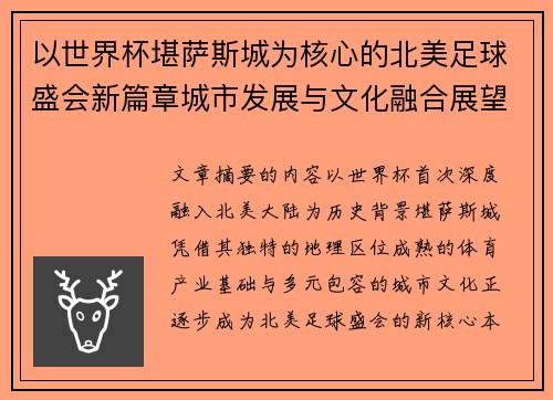 以世界杯堪萨斯城为核心的北美足球盛会新篇章城市发展与文化融合展望