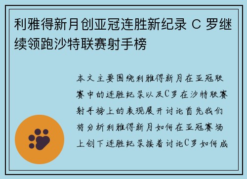 利雅得新月创亚冠连胜新纪录 C 罗继续领跑沙特联赛射手榜 利雅得新月创亚冠连胜新纪录 C 罗继续领跑沙特联赛射手榜