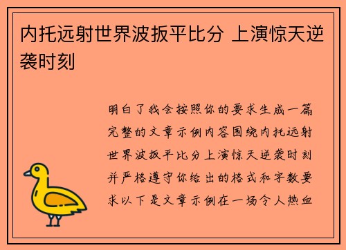 内托远射世界波扳平比分 上演惊天逆袭时刻