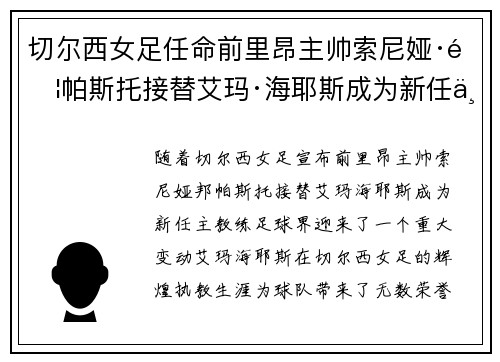 切尔西女足任命前里昂主帅索尼娅·邦帕斯托接替艾玛·海耶斯成为新任主教练 切尔西女足任命前里昂主帅索尼娅·邦帕斯托接替艾玛·海耶斯成为新任主教练