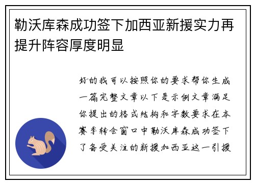 勒沃库森成功签下加西亚新援实力再提升阵容厚度明显 勒沃库森成功签下加西亚新援实力再提升阵容厚度明显