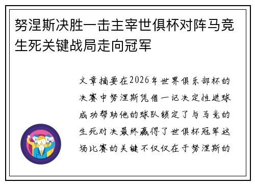 努涅斯决胜一击主宰世俱杯对阵马竞生死关键战局走向冠军 努涅斯决胜一击主宰世俱杯对阵马竞生死关键战局走向冠军