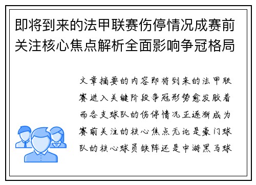 即将到来的法甲联赛伤停情况成赛前关注核心焦点解析全面影响争冠格局 即将到来的法甲联赛伤停情况成赛前关注核心焦点解析全面影响争冠格局
