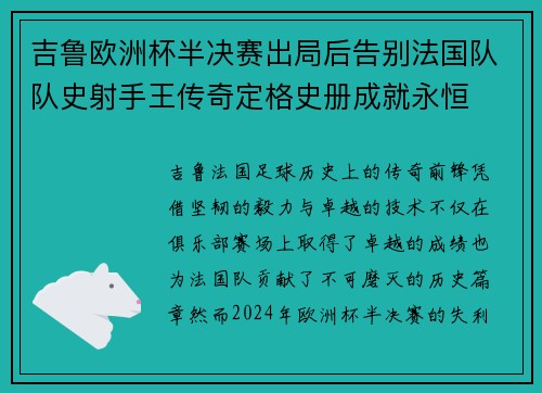 吉鲁欧洲杯半决赛出局后告别法国队队史射手王传奇定格史册成就永恒 吉鲁欧洲杯半决赛出局后告别法国队队史射手王传奇定格史册成就永恒