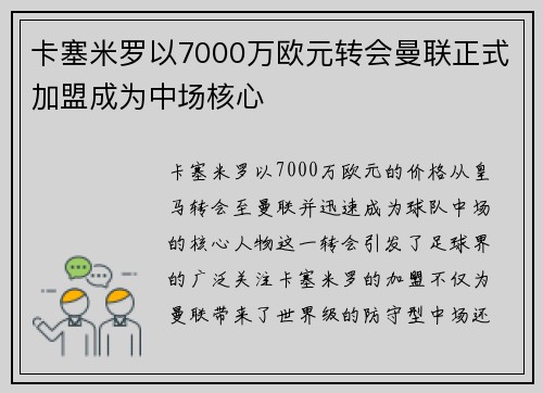 卡塞米罗以7000万欧元转会曼联正式加盟成为中场核心 卡塞米罗以7000万欧元转会曼联正式加盟成为中场核心
