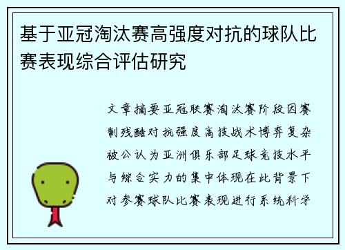基于亚冠淘汰赛高强度对抗的球队比赛表现综合评估研究 基于亚冠淘汰赛高强度对抗的球队比赛表现综合评估研究