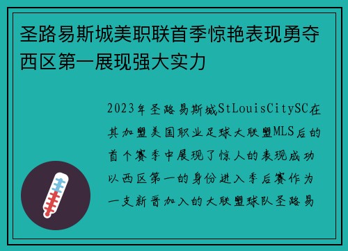 圣路易斯城美职联首季惊艳表现勇夺西区第一展现强大实力 圣路易斯城美职联首季惊艳表现勇夺西区第一展现强大实力